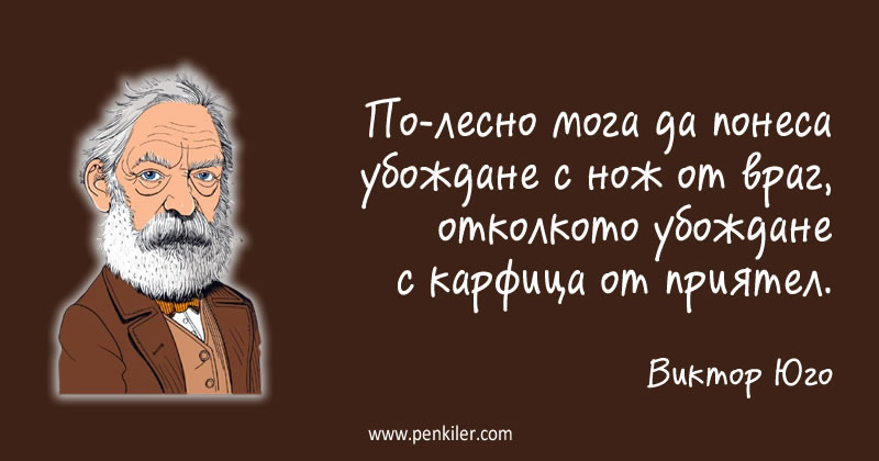 Убождане от приятел